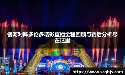 银河对阵多伦多精彩直播全程回顾与赛后分析尽在这里