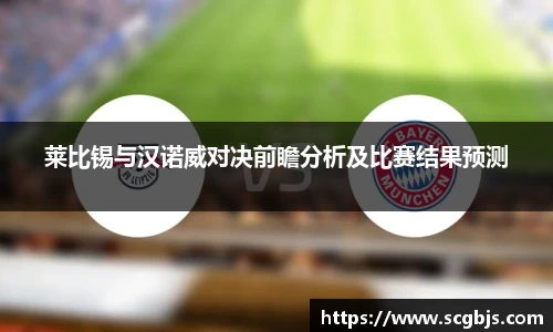 莱比锡与汉诺威对决前瞻分析及比赛结果预测