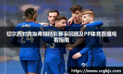 切尔西对阵埃弗顿精彩赛事回顾及PP体育直播观看指南