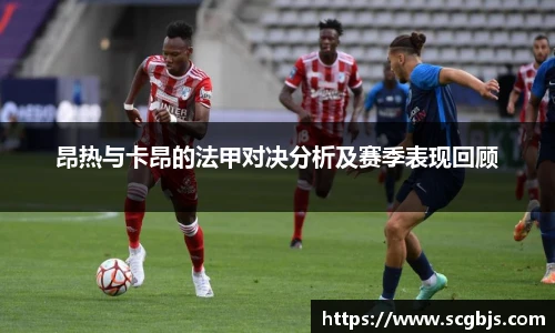 昂热与卡昂的法甲对决分析及赛季表现回顾