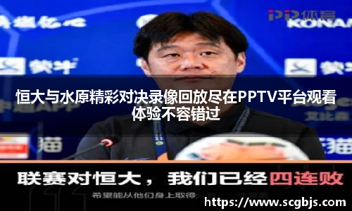 恒大与水原精彩对决录像回放尽在PPTV平台观看体验不容错过