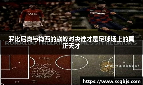罗比尼奥与梅西的巅峰对决谁才是足球场上的真正天才