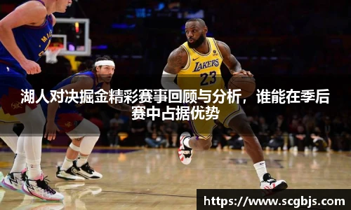 湖人对决掘金精彩赛事回顾与分析，谁能在季后赛中占据优势