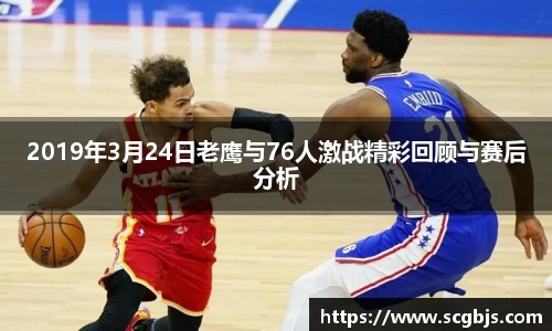 2019年3月24日老鹰与76人激战精彩回顾与赛后分析