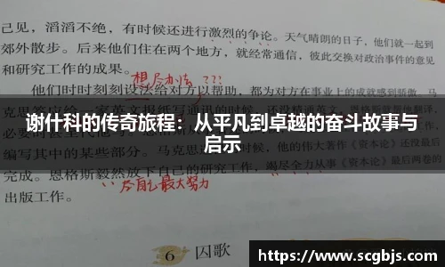 谢什科的传奇旅程：从平凡到卓越的奋斗故事与启示