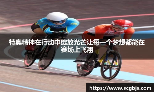 特奥精神在行动中绽放光芒让每一个梦想都能在赛场上飞翔