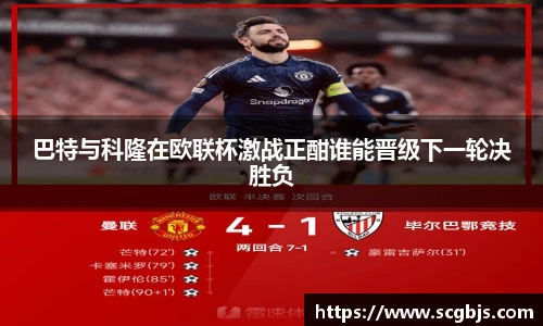 巴特与科隆在欧联杯激战正酣谁能晋级下一轮决胜负