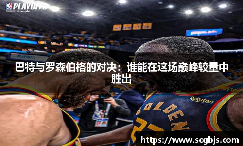 巴特与罗森伯格的对决：谁能在这场巅峰较量中胜出