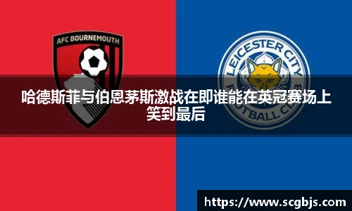 哈德斯菲与伯恩茅斯激战在即谁能在英冠赛场上笑到最后