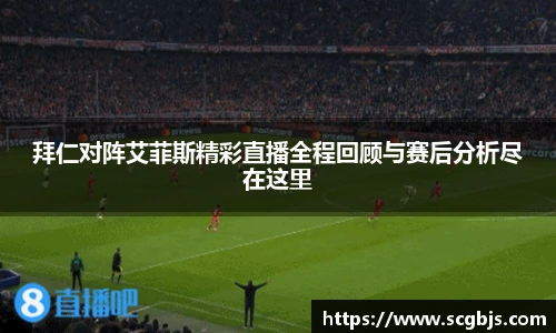 拜仁对阵艾菲斯精彩直播全程回顾与赛后分析尽在这里