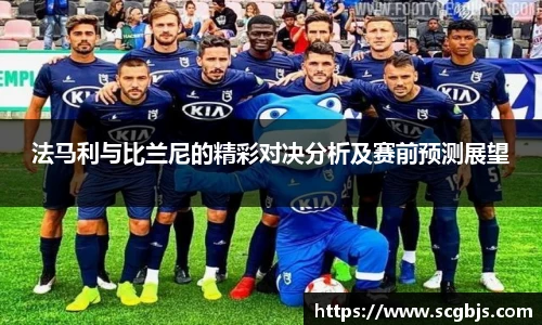 法马利与比兰尼的精彩对决分析及赛前预测展望