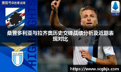 桑普多利亚与拉齐奥历史交锋战绩分析及近期表现对比
