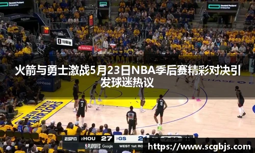 火箭与勇士激战5月23日NBA季后赛精彩对决引发球迷热议