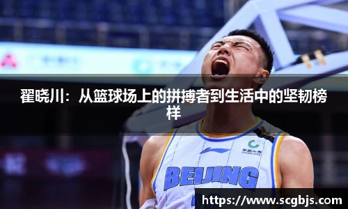 翟晓川：从篮球场上的拼搏者到生活中的坚韧榜样